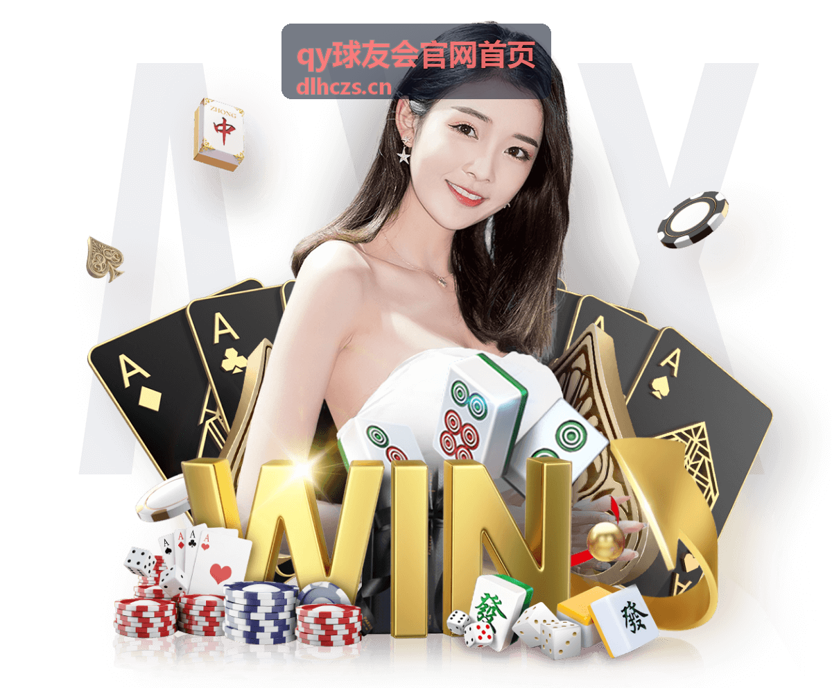 qy球友会官网首页最新资讯配图
